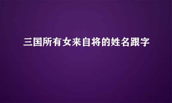 三国所有女来自将的姓名跟字