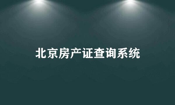 北京房产证查询系统