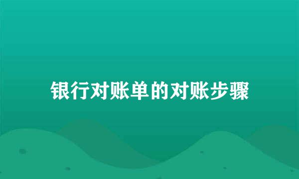 银行对账单的对账步骤