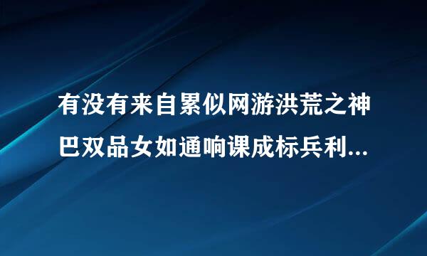 有没有来自累似网游洪荒之神巴双品女如通响课成标兵利器的小说，从零开始就不要了，既有现代社会也有游戏有少年恋爱的