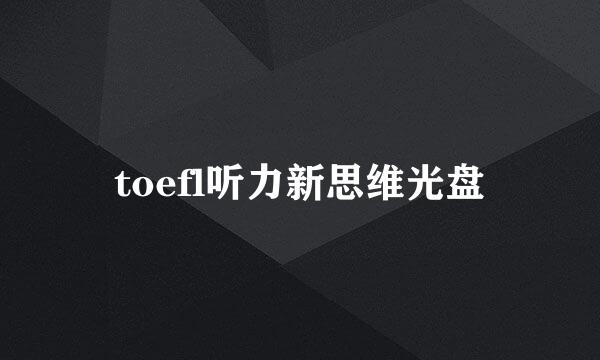 toefl听力新思维光盘