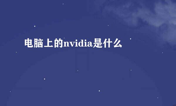 电脑上的nvidia是什么