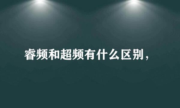 睿频和超频有什么区别，