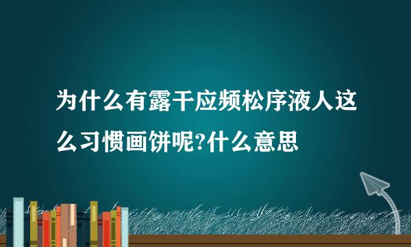 为什么有露干应频松序液人这么习惯画饼呢?什么意思