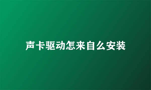 声卡驱动怎来自么安装