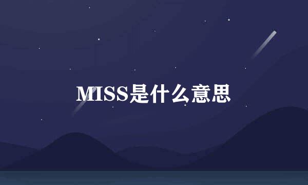 MISS是什么意思