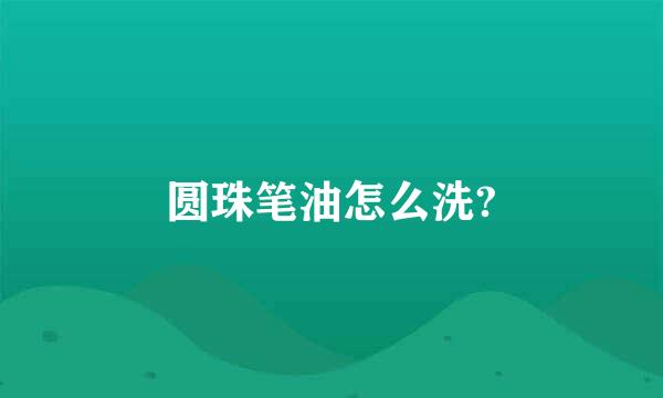 圆珠笔油怎么洗?