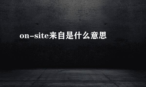 on-site来自是什么意思