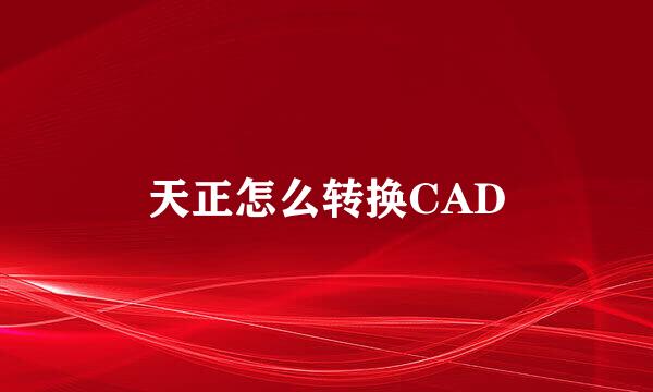 天正怎么转换CAD