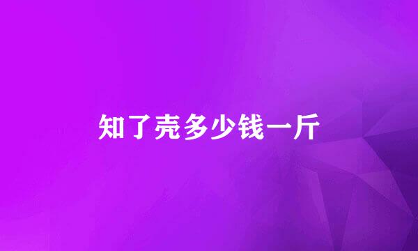 知了壳多少钱一斤