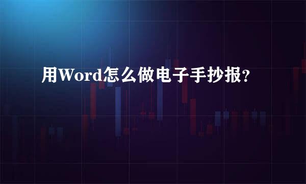 用Word怎么做电子手抄报？