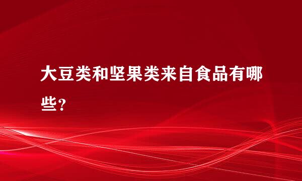 大豆类和坚果类来自食品有哪些？