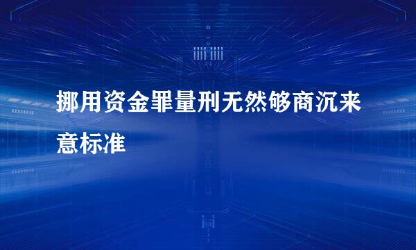 挪用资金罪量刑无然够商沉来意标准