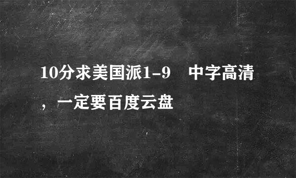 10分求美国派1-9 中字高清，一定要百度云盘