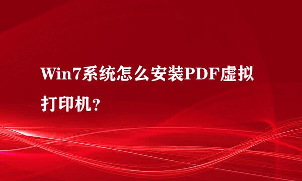 Win7系统怎么安装PDF虚拟打印机？