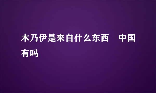 木乃伊是来自什么东西 中国有吗