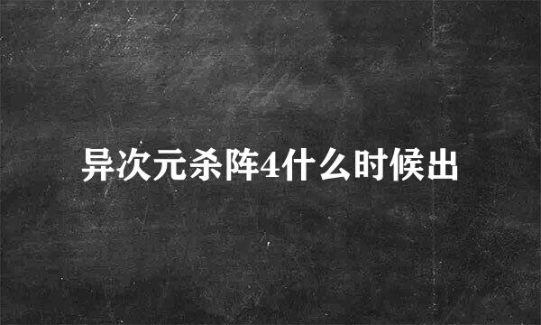 异次元杀阵4什么时候出