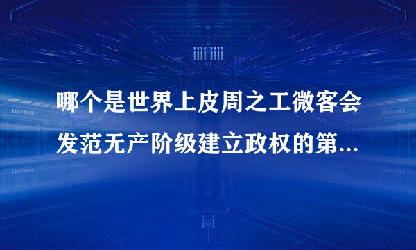 哪个是世界上皮周之工微客会发范无产阶级建立政权的第一次伟大尝试