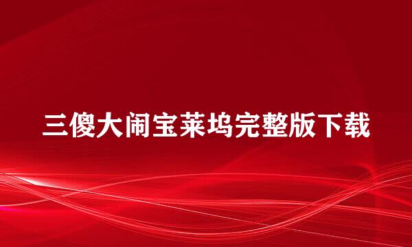 三傻大闹宝莱坞完整版下载