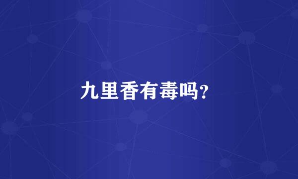 九里香有毒吗？