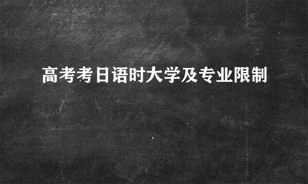 高考考日语时大学及专业限制