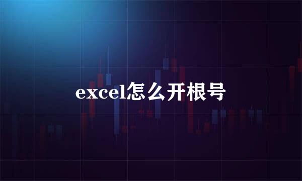 excel怎么开根号