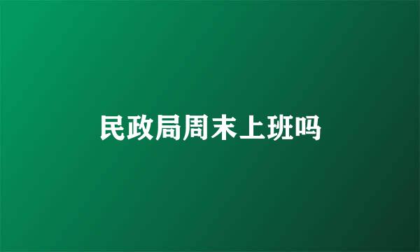 民政局周末上班吗