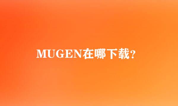 MUGEN在哪下载？