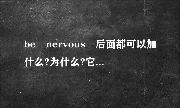 be nervous 后面都可以加什么?为什么?它们的区别又是什么?帮忙下，谢啦!