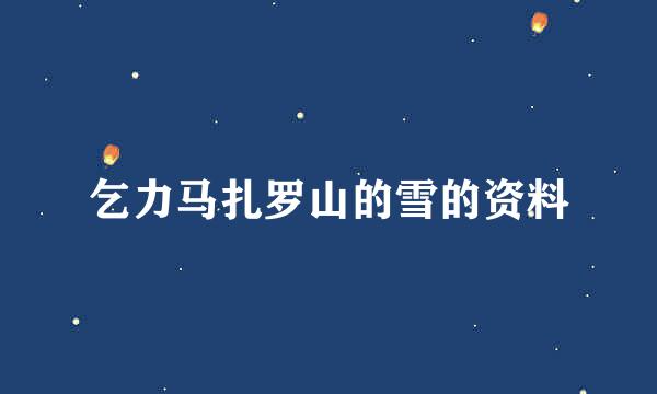 乞力马扎罗山的雪的资料