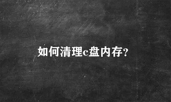 如何清理c盘内存？