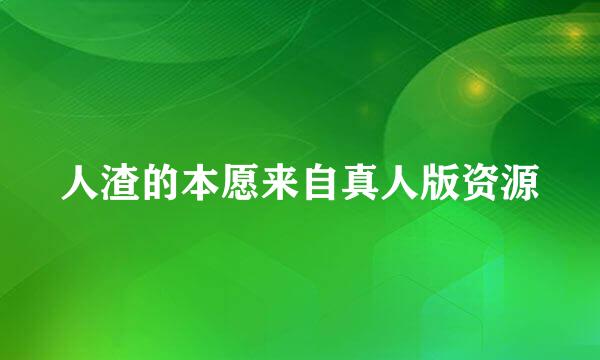 人渣的本愿来自真人版资源