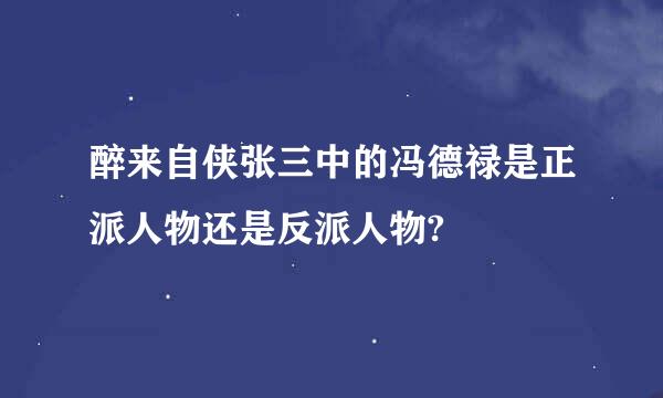 醉来自侠张三中的冯德禄是正派人物还是反派人物?