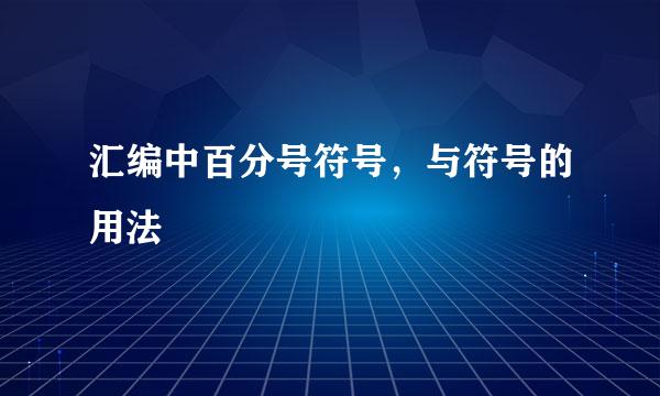 汇编中百分号符号，与符号的用法