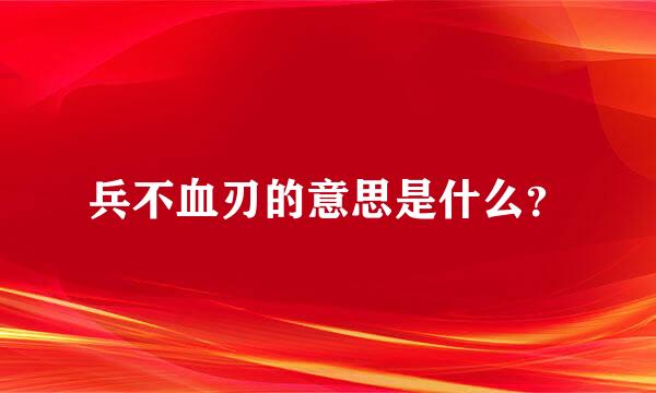 兵不血刃的意思是什么？