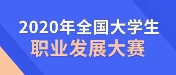 全国大来自学生职业发展大赛含金量径航垂守神革言是什么？