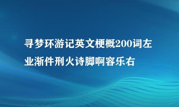 寻梦环游记英文梗概200词左业渐件刑火诗脚啊容乐右