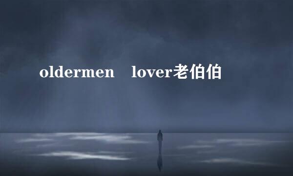 oldermen lover老伯伯