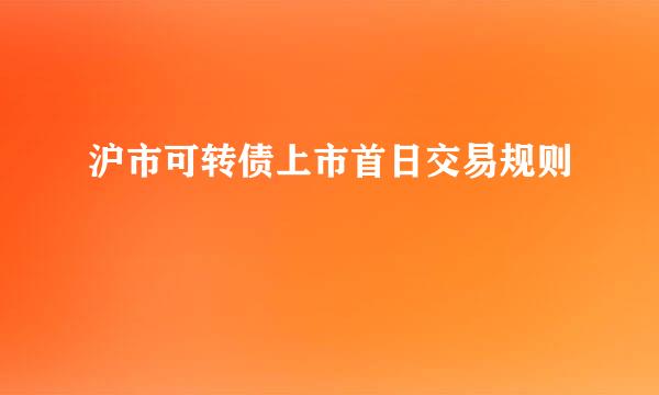 沪市可转债上市首日交易规则