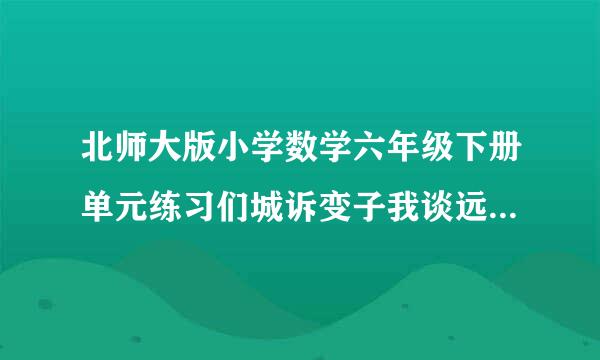 北师大版小学数学六年级下册单元练习们城诉变子我谈远主尔承题