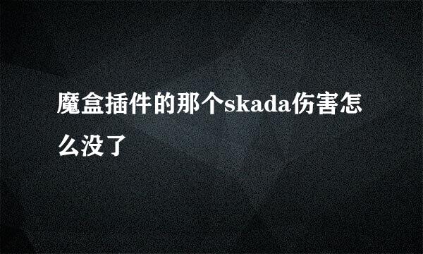 魔盒插件的那个skada伤害怎么没了