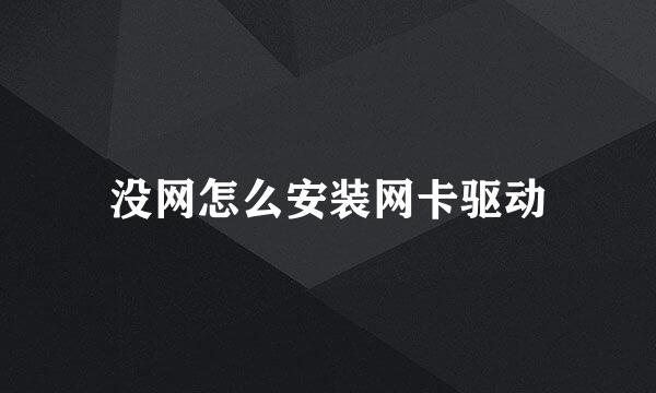 没网怎么安装网卡驱动