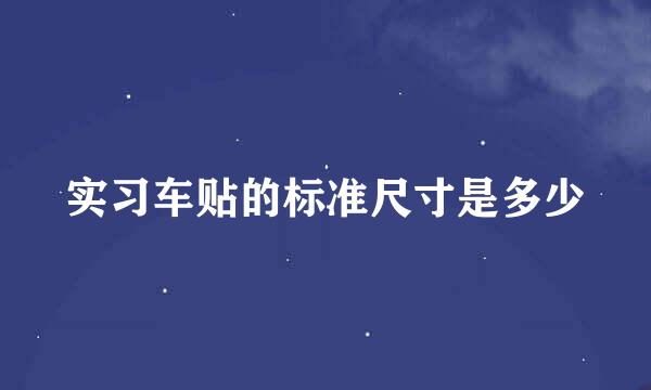 实习车贴的标准尺寸是多少