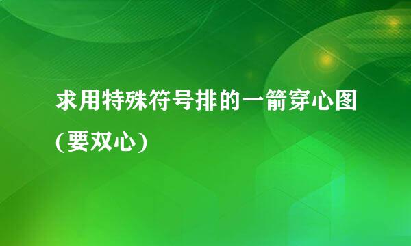 求用特殊符号排的一箭穿心图(要双心)