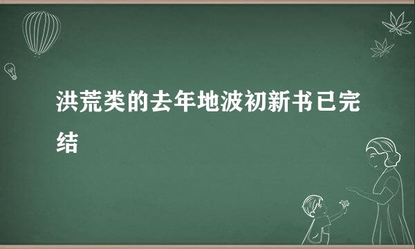 洪荒类的去年地波初新书已完结