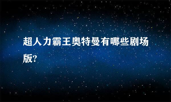 超人力霸王奥特曼有哪些剧场版?