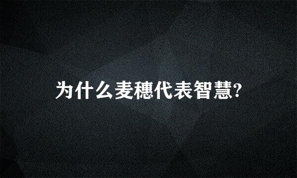 为什么麦穗代表智慧?