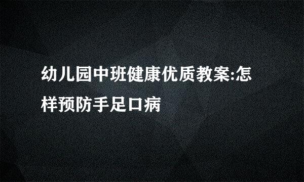 幼儿园中班健康优质教案:怎样预防手足口病