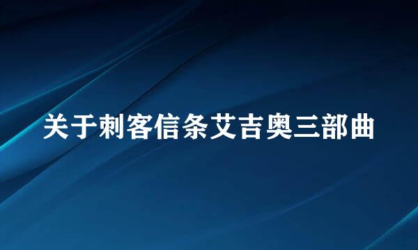 关于刺客信条艾吉奥三部曲