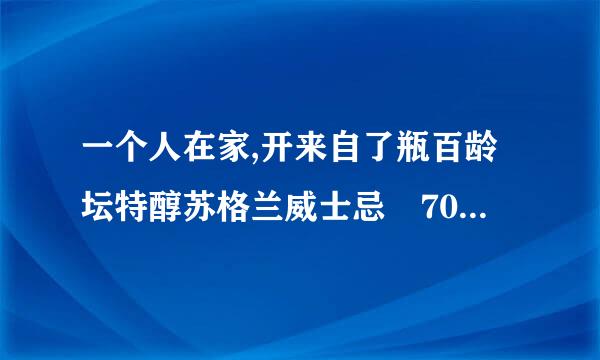 一个人在家,开来自了瓶百龄坛特醇苏格兰威士忌 700ml短时间内喝不完怎么保存